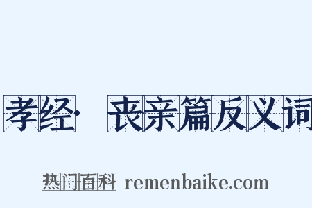 孝经·丧亲篇反义词是什么意思的图片